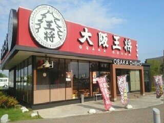 大阪王将様まで3210m