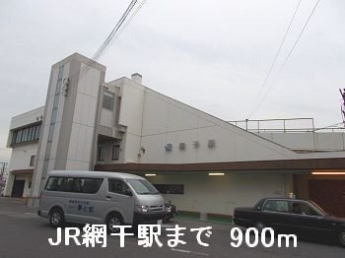 JR網干駅まで900m