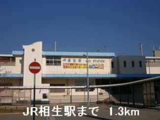 JR相生駅まで1300m