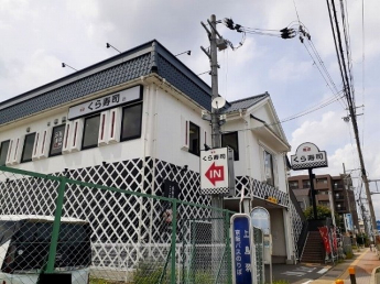 くら寿司まで950m