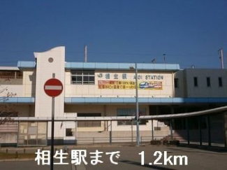 相生駅まで1200m