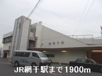 JR網干駅まで1900m