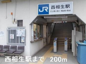 西相生駅まで200m