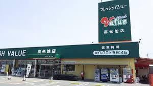 フレッシュＶＡＬＵＥ喜光地店まで651m