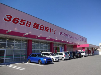 コスモス堂本店（ドラッグストア）まで50ｍ