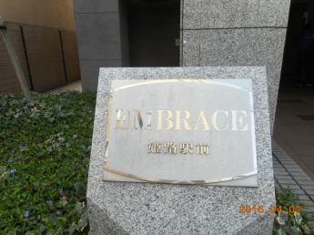 エンブレイス姫路駅前の画像