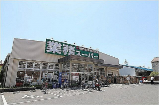 業務スーパー門真店まで303m