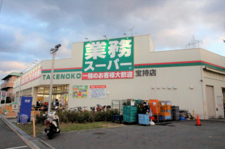 業務スーパー ＴＡＫＥＮＯＫＯ 宝持店まで270m