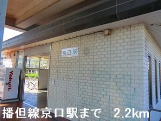 ＪＲ播但線京口駅まで2200m