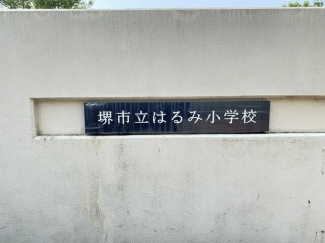 堺市立はるみ小学校まで610m