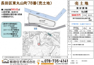 長田区東丸山町78番売土地の画像