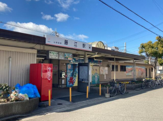 山陽電車「藤江」駅。姫路・網干方面、神戸・大阪方面へアクセス可能。駅前には無料の駐輪場があります。まで1180m