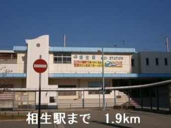 相生駅まで1900m