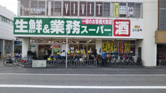 業務スーパー藤井寺駅前店まで410m