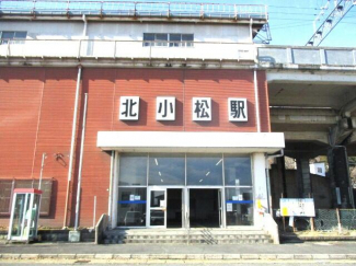 湖西線「北小松」駅まで1300m