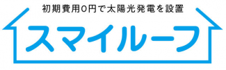 大阪ガス：スマイルーフ。太陽光０円設置のご提案。