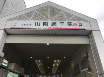 山陽網干駅(山陽電鉄　網干線)まで817ｍ