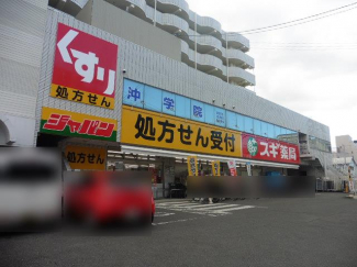 スギ薬局総持寺駅前店まで670m