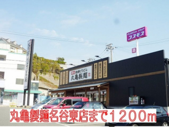 丸亀製麺名谷東店まで1200m