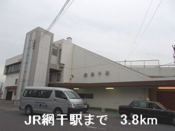 JR網干駅まで3800m