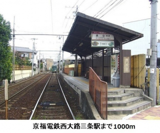 京福電鉄西大路三条駅まで1000m