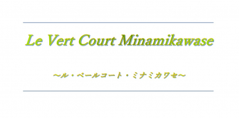 Le Vert Court Minamikawase
～ル・ベールコート・ミナミカワセ～
