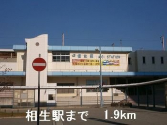 相生駅まで1900m