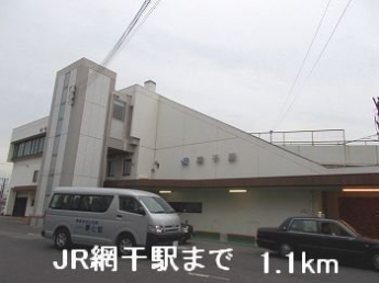 JR網干駅まで1100m