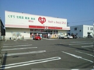 くすりのレデイ高岡店様まで220m