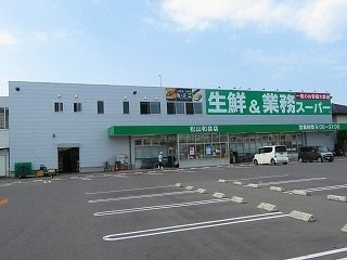 業務スーパー松山和泉店様まで450m