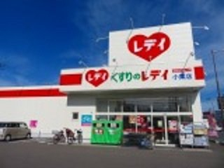 くすりのレデイ小栗店様まで350m