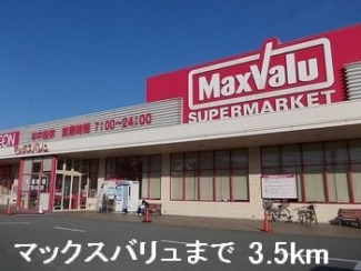 マックスバリュまで3500m