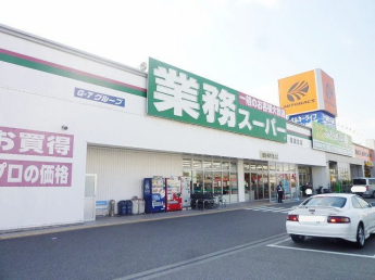 業務スーパー塩屋北店まで1200m