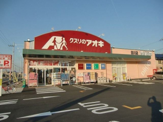 クスリのアオキ目川店まで447m