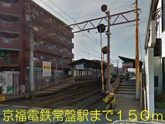 京福電鉄常盤駅まで150m