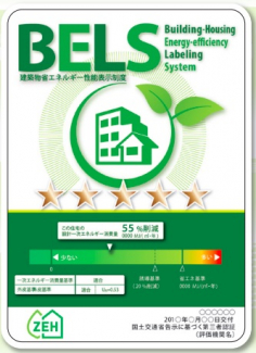 《BELS評価証》BELS星5取得！BELSとは省エネルギー性能を客観的に評価し、5段階の星マークで表示します。星の数が多いほど、家で使用するエネルギー（光熱費）が安いということになります。