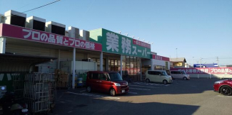 業務スーパー東長戸店まで699m