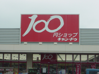 100円ショップまで760ｍ