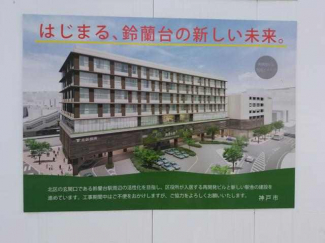 神戸市北区鈴蘭台北町１丁目のその他の画像