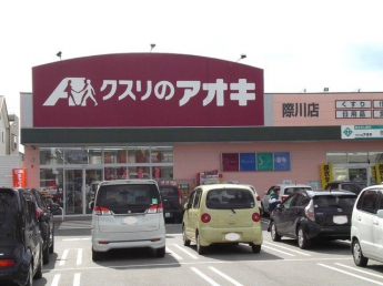 クスリのアオキ際川店まで1400m