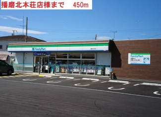 ファミリーマート播磨本荘店まで450m