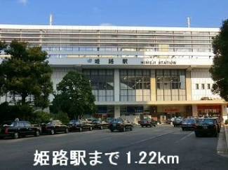 ＪＲ姫路駅まで1220m