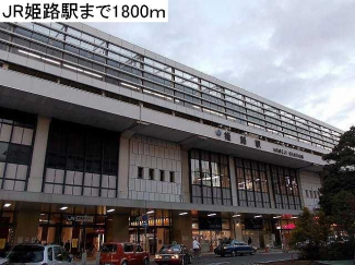 JR姫路駅まで1800m