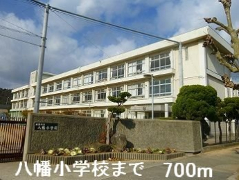 八幡小学校まで700m