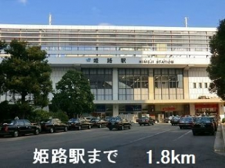 ＪＲ姫路駅まで1800m