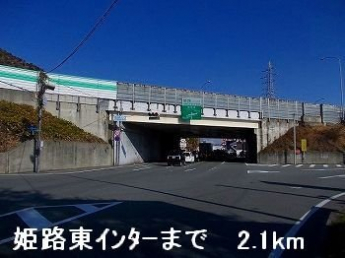 姫路バイパス姫路東インターまで2100m