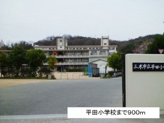 平田小学校まで900m