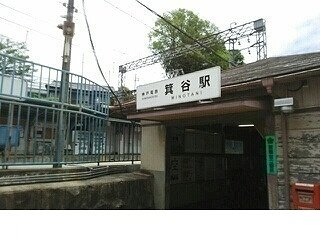 神戸電鉄箕谷駅様まで830m