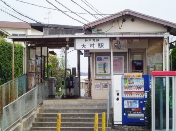 神戸電鉄　大村駅まで1300m