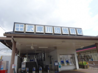 武庫川団地駅